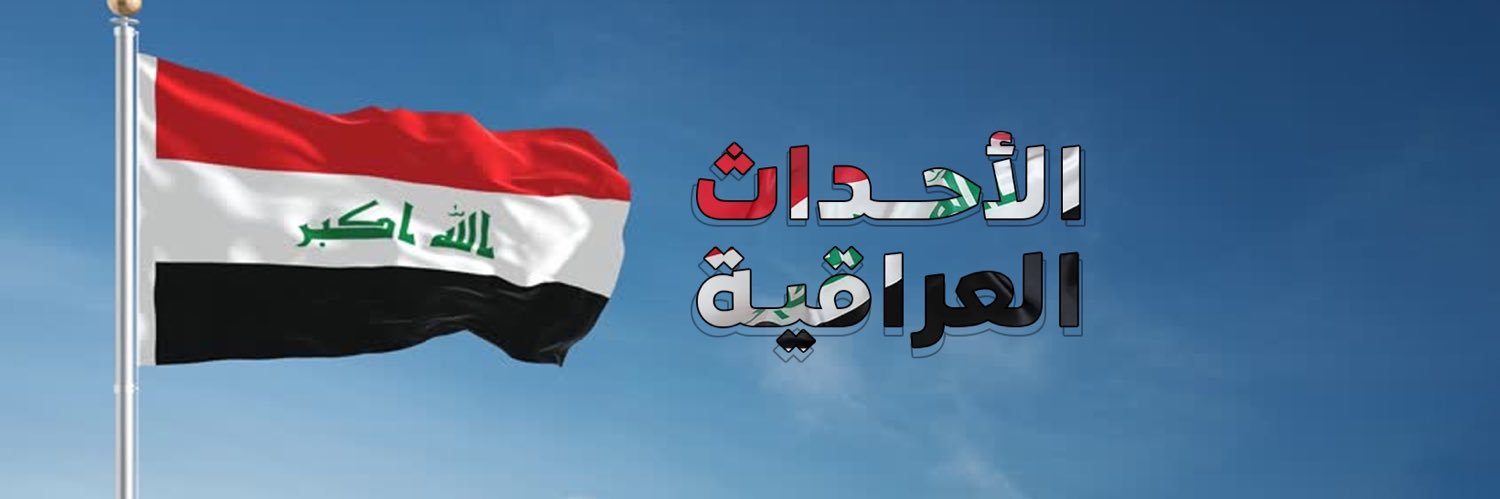 الأحداث العراقية 🇮🇶's banner