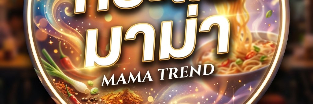 ตามทุกกระแส มาม่า's banner