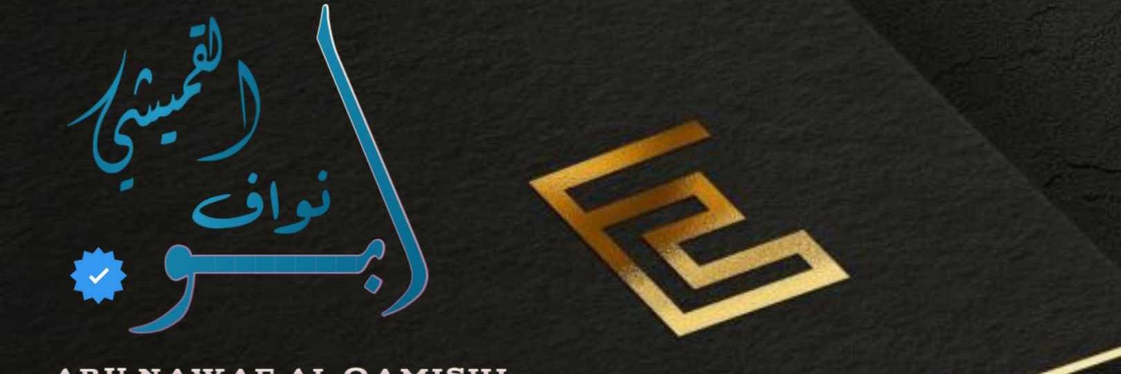 ابونواف القميشي‏‎'s banner