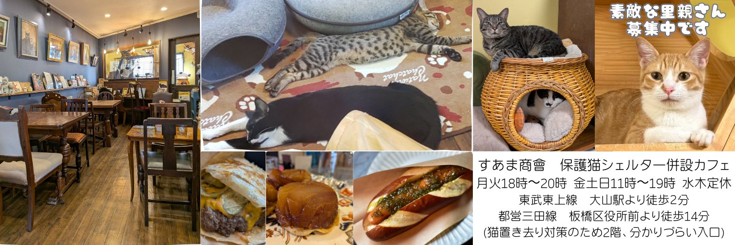 すあま商會　保護猫シェルター併設カフェ's banner