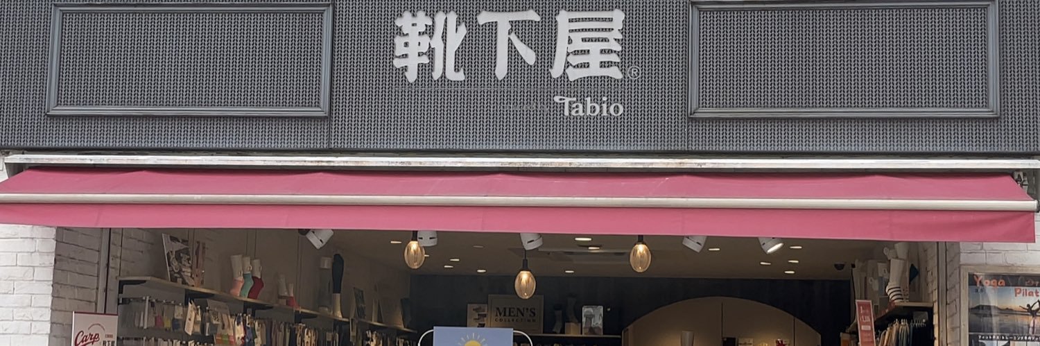 靴下屋広島本通り店【閉店／35年間ありがとうございました】's banner