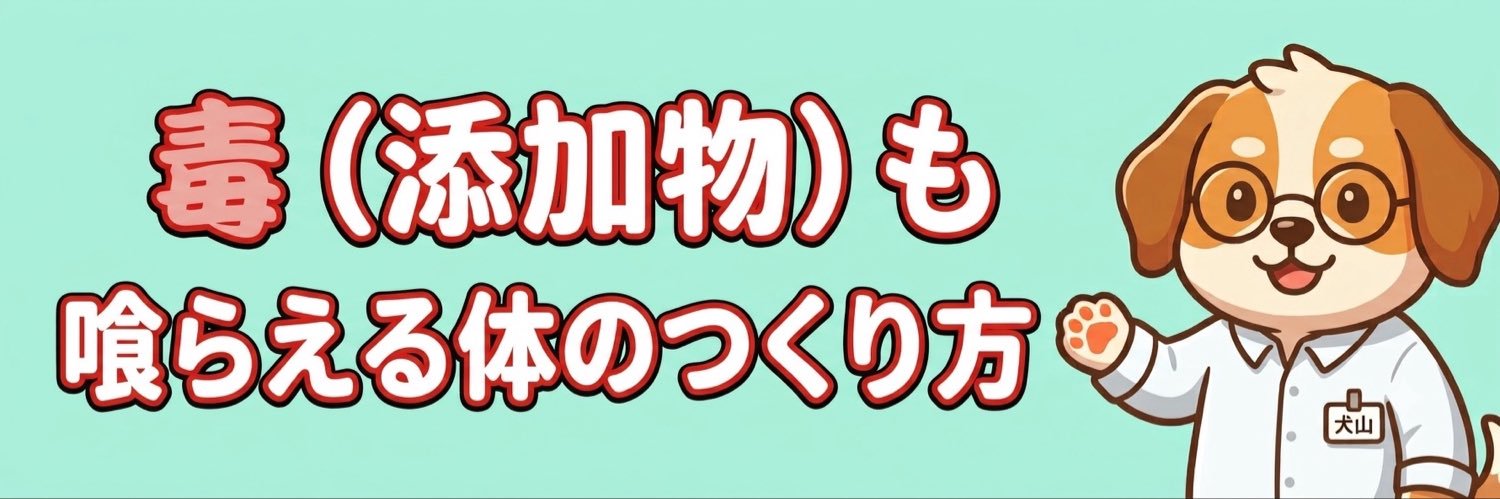 犬山和也〜毒（添加物）も喰らえる体のつくり方's banner