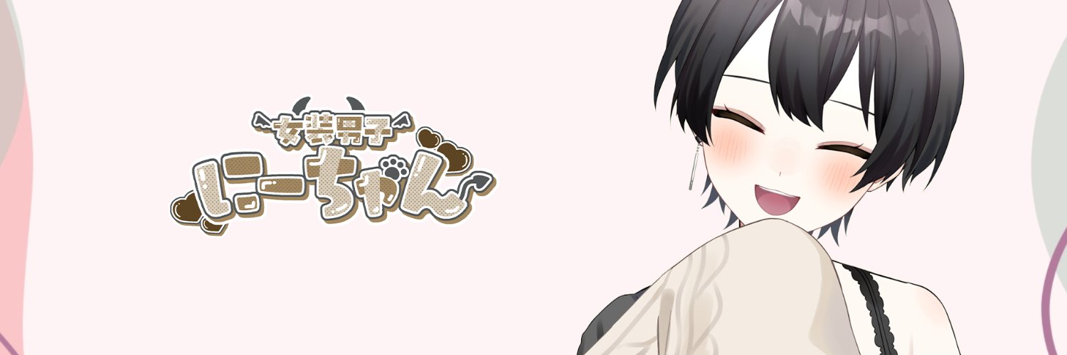 にーちゃん🐾🤎's banner