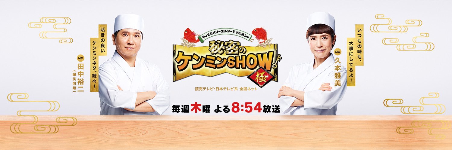 【公式】秘密のケンミンSHOW極's banner