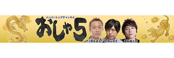 小野坂昌也 置鮎龍太郎 神谷浩史 『おしゃ５』【公式】's banner