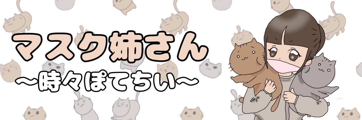 マスク姉さん🐱's banner