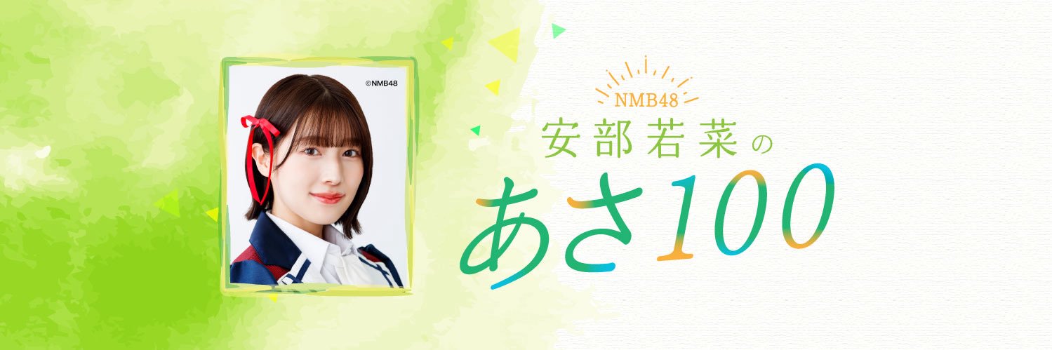 NMB48 安部若菜のあさ100's banner