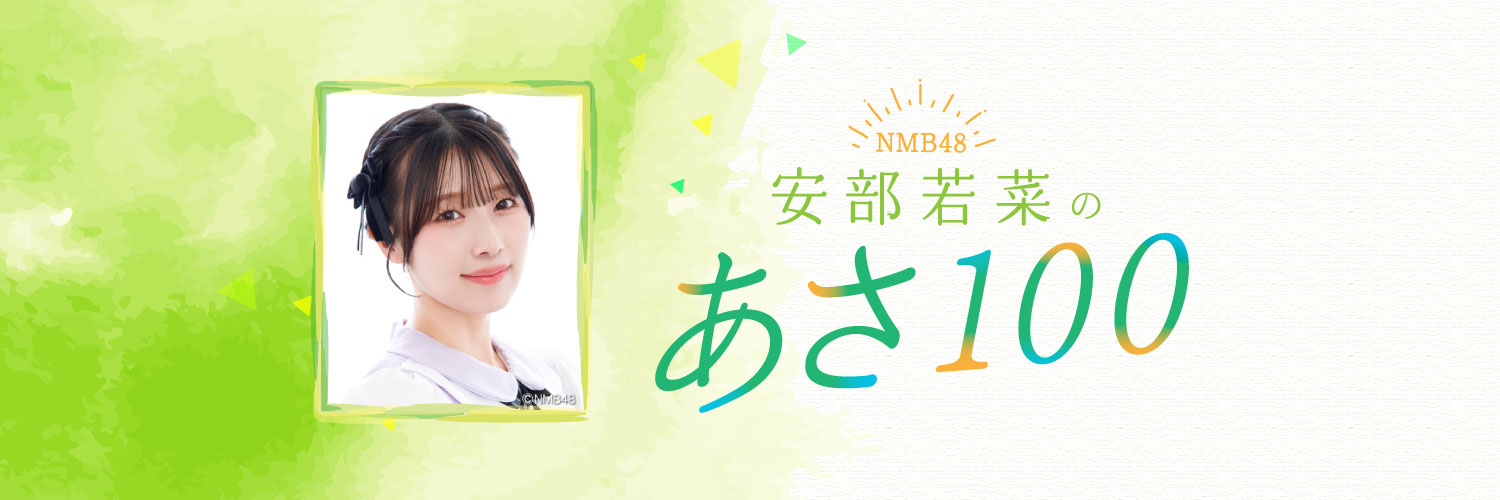 NMB48 安部若菜のあさ100's banner