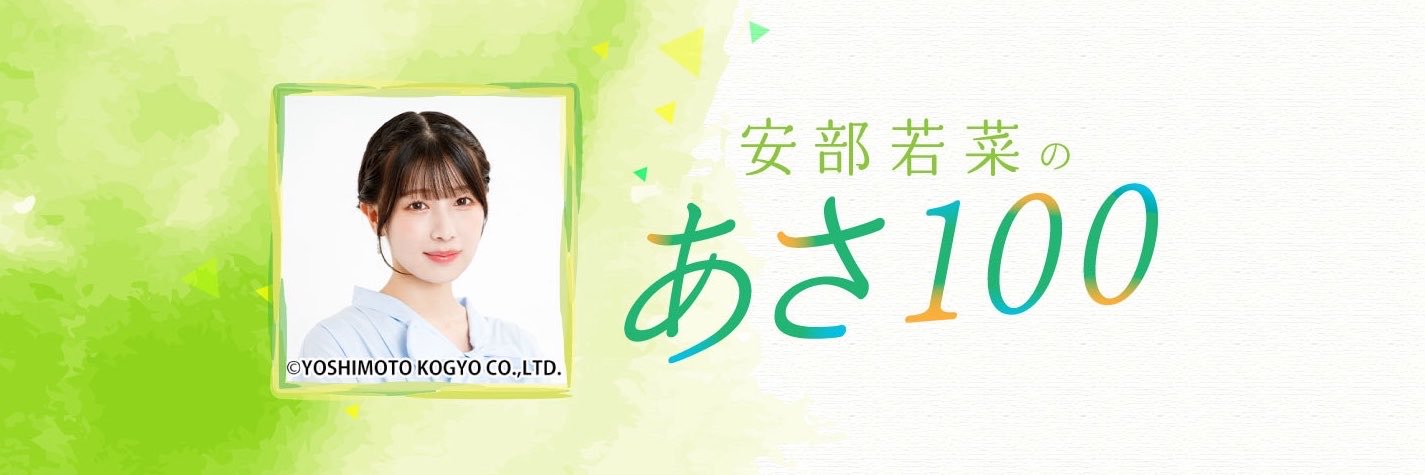 安部若菜のあさ100's banner