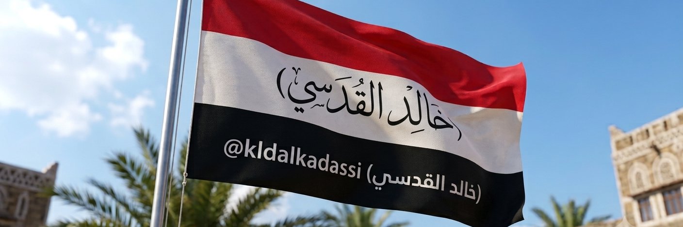 خالد القدسي (أبو هشام )'s banner