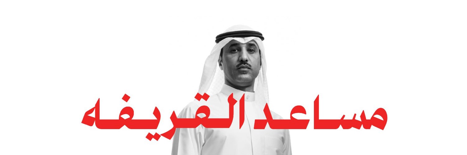 مساعد القريفه's banner