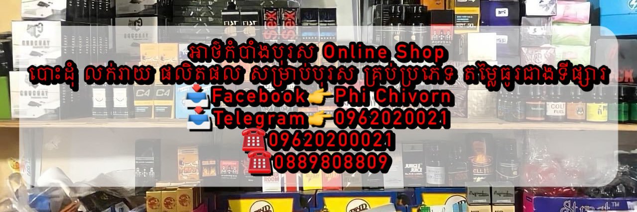 អាថ៌កំបាំងបុរស Online Shop's banner
