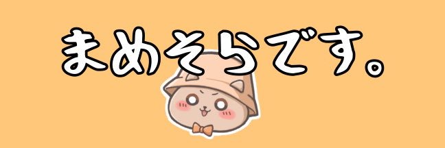 マメソラ's banner