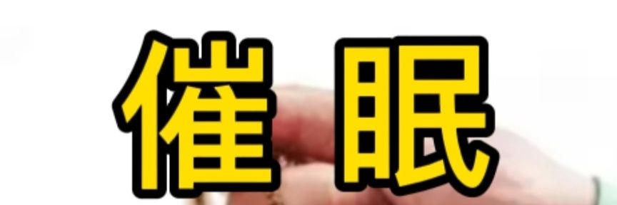 催眠控制@迷万人's banner