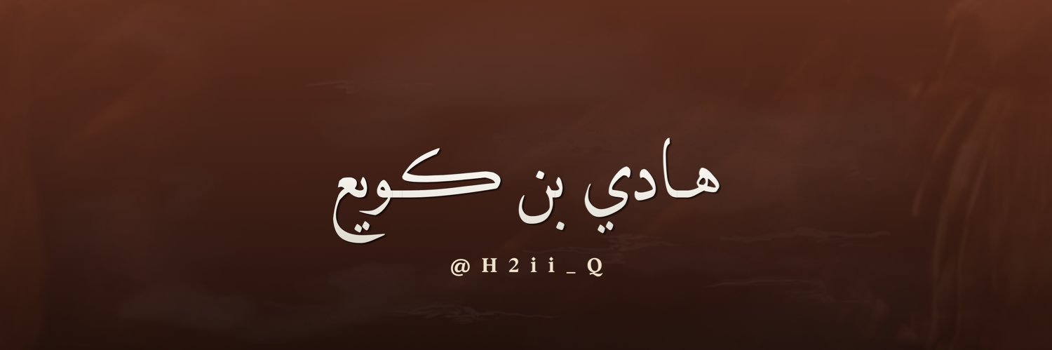 هادي بن كويع's banner