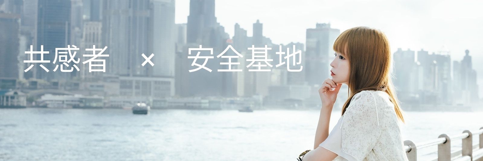 せっちゃん┃共感の人's banner