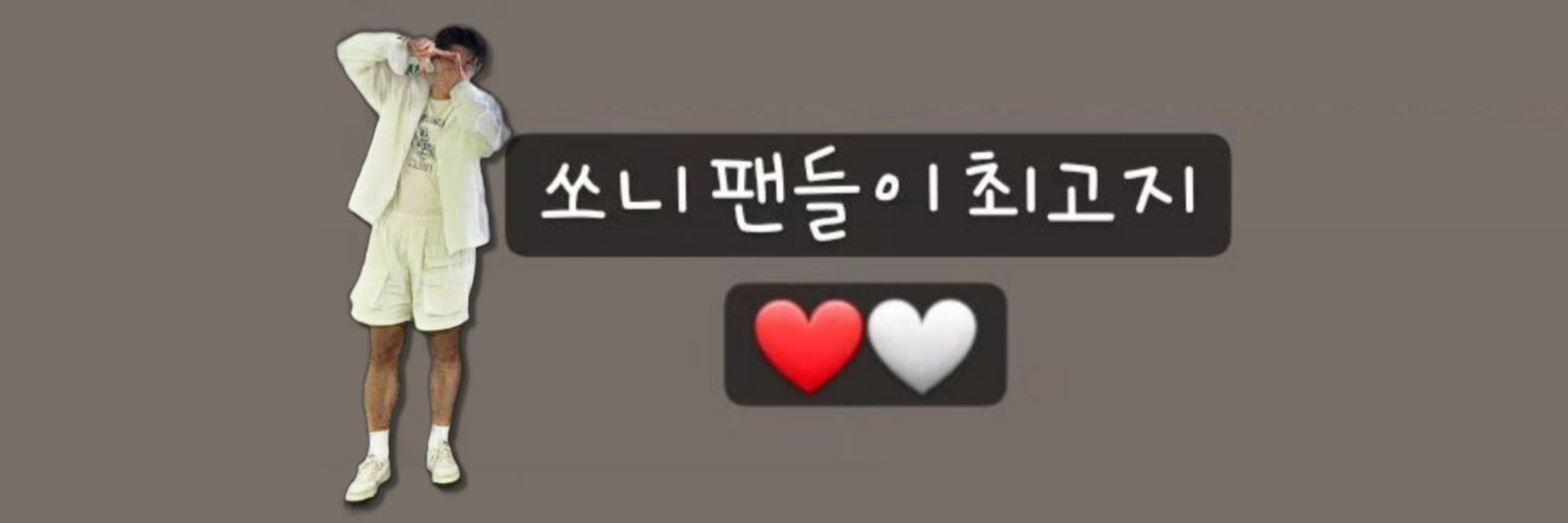 흥쏜's banner