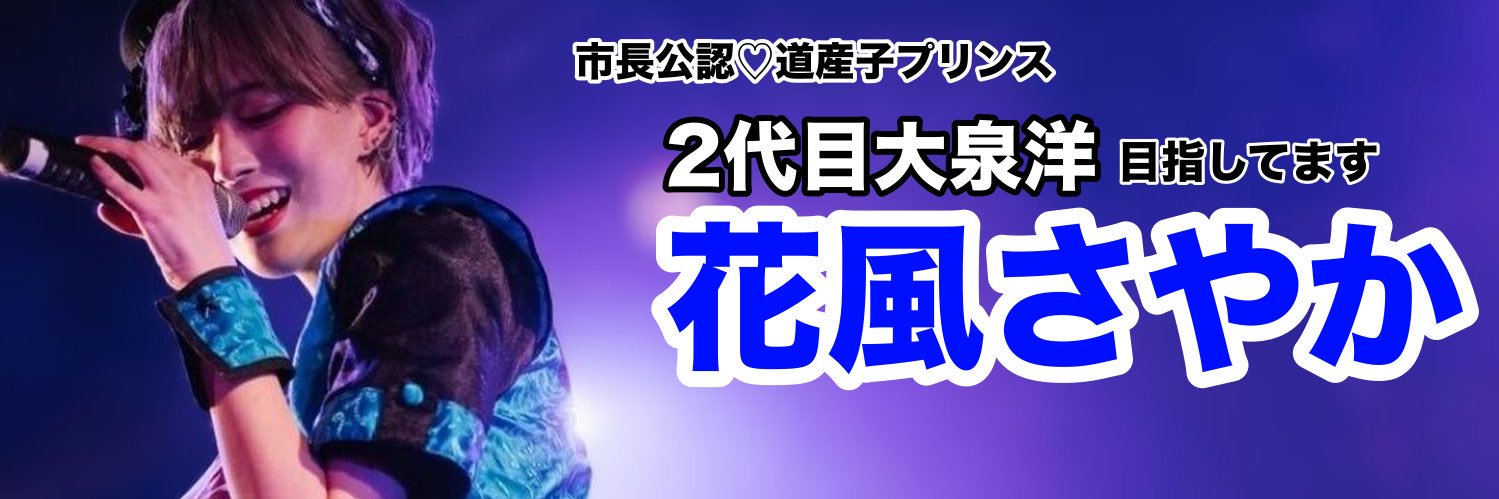 花風さやか👑2/24日本武道館×もふるクロス's banner