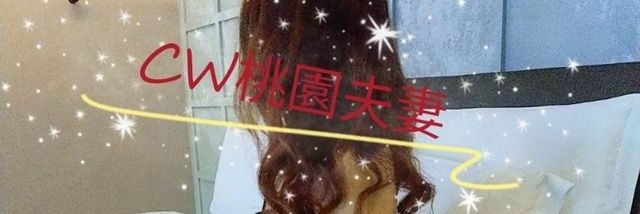 CW桃園夫妻's banner