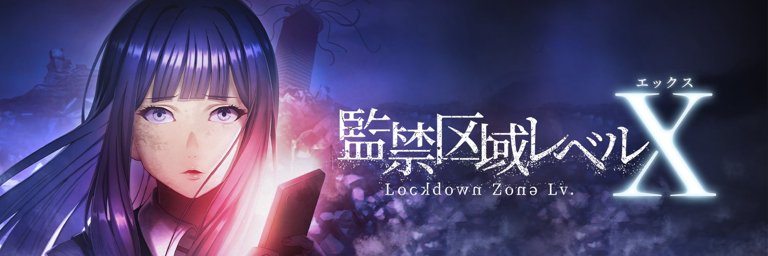 監禁区域レベルX【公式】's banner