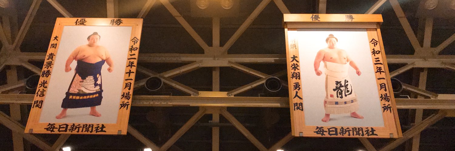 【公式】大栄翔関を励ます会's banner