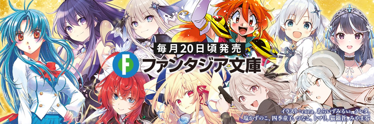 富士見ファンタジア文庫公式/5月20日新刊発売's banner