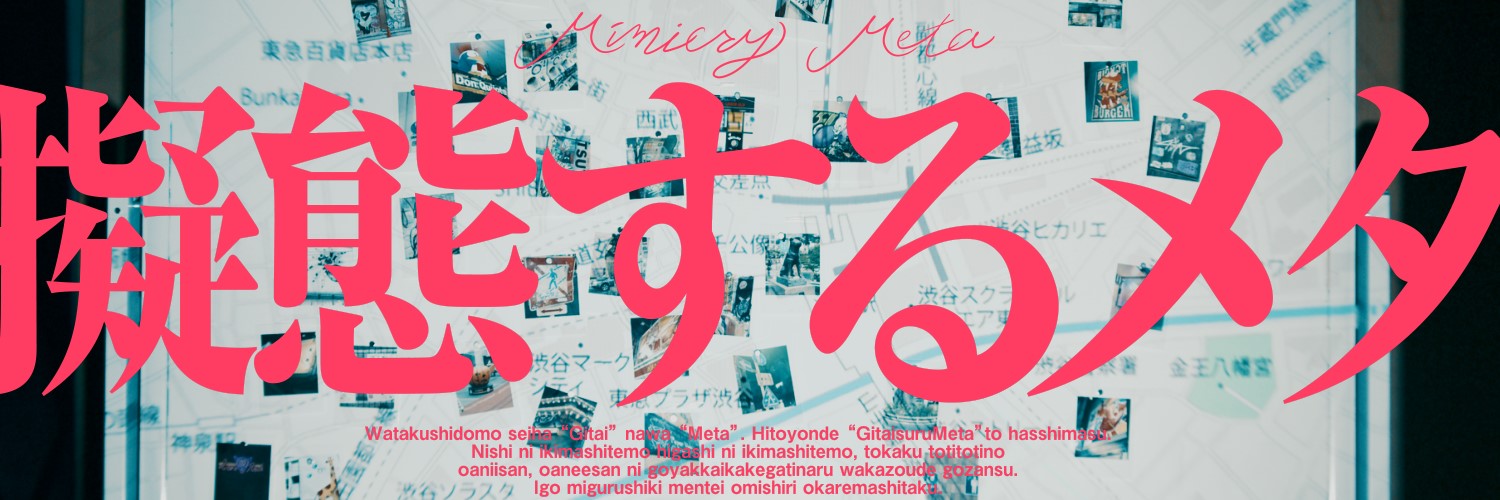 擬態するメタ/ Mimicry Meta's banner