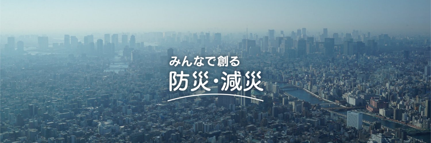 みんなで創る防災・減災's banner