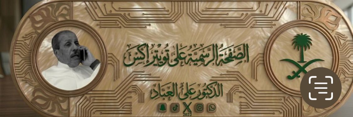 د.علي العباد's banner