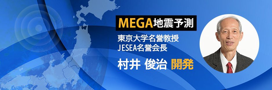 MEGA地震予測 ‐ 地震科学探査機構's banner