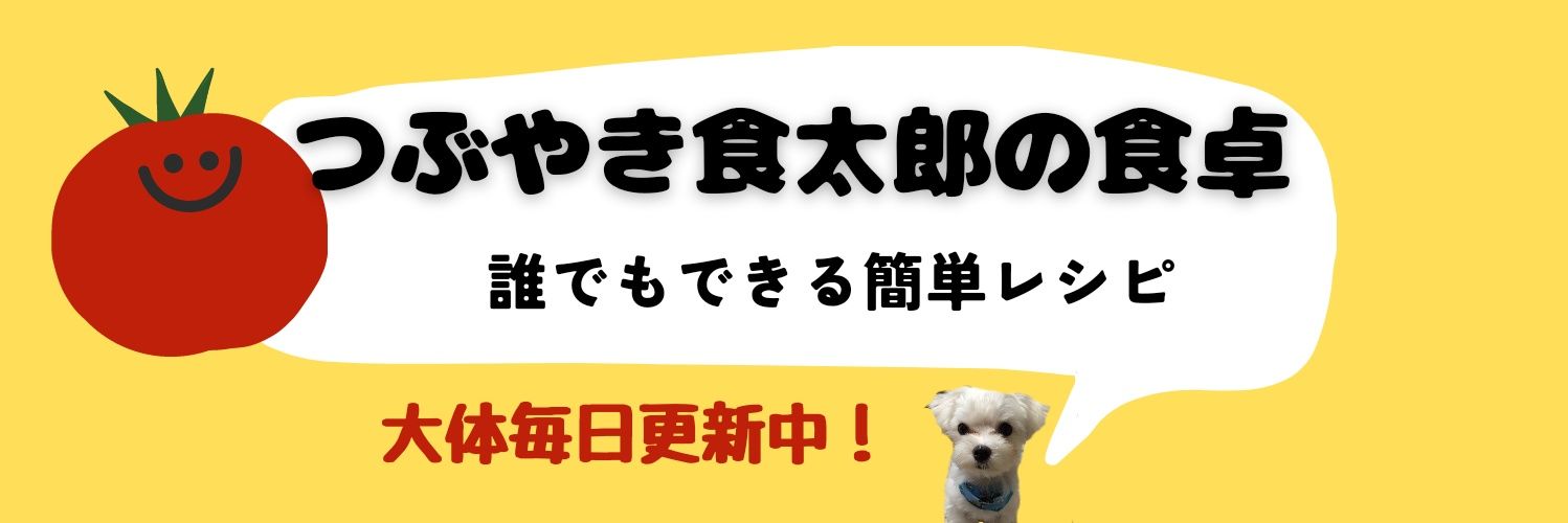 つぶやき食太郎　|　お手軽料理レシピ's banner
