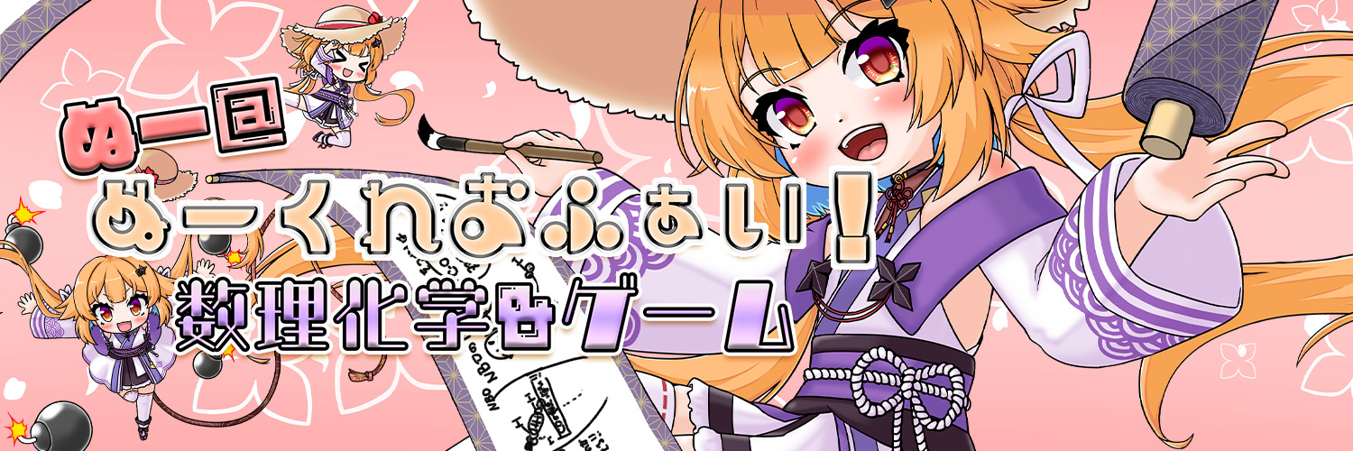 ぬー👒数理化学&ゲーム🌺朝活とか頑張るV忍者's banner