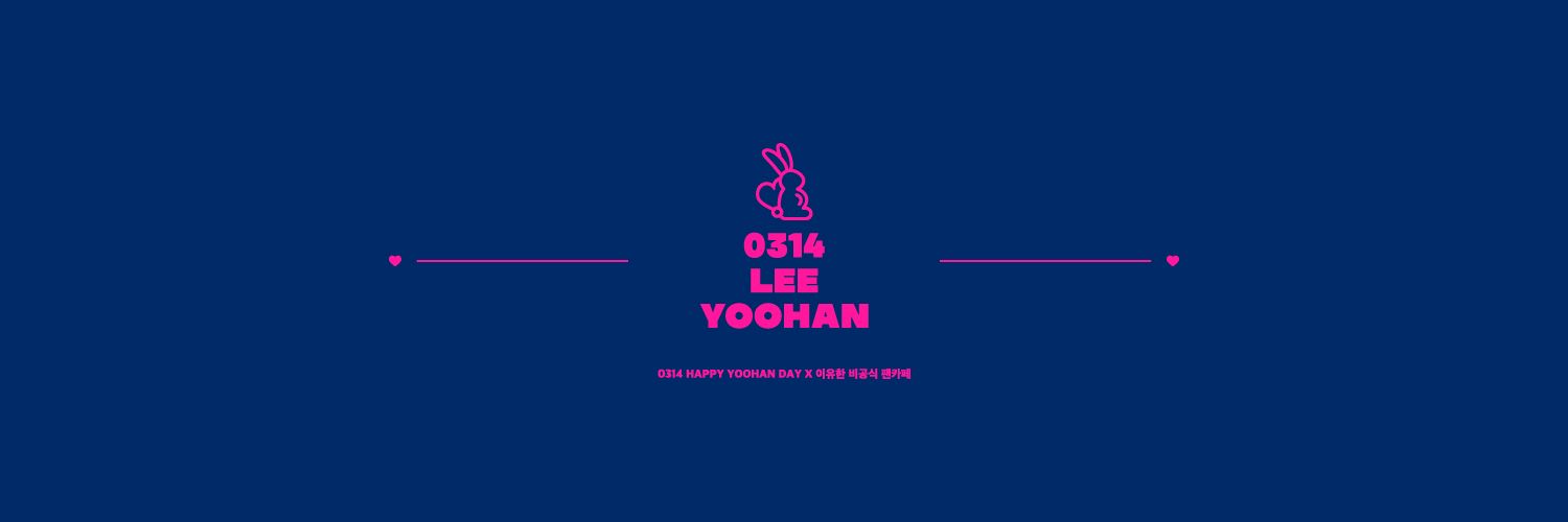이유한 비공식 팬카페's banner