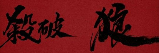 FENGHUO LIUJIN 烽火流金 International's banner
