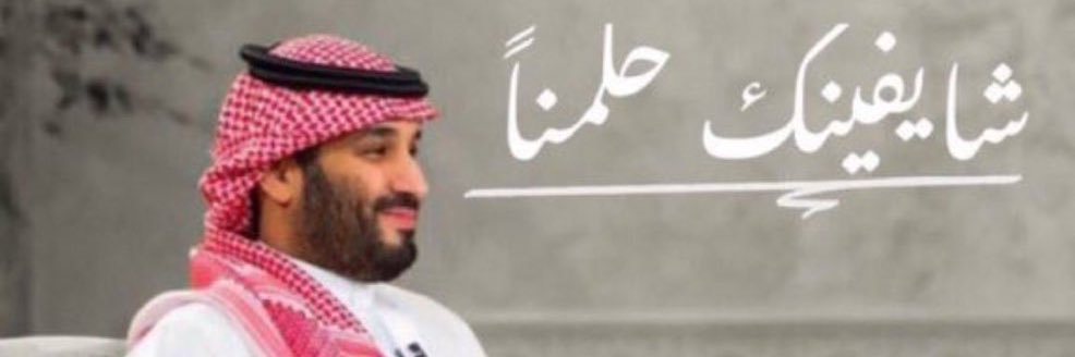 ٓوفاءصالحMBS🇸🇦's banner