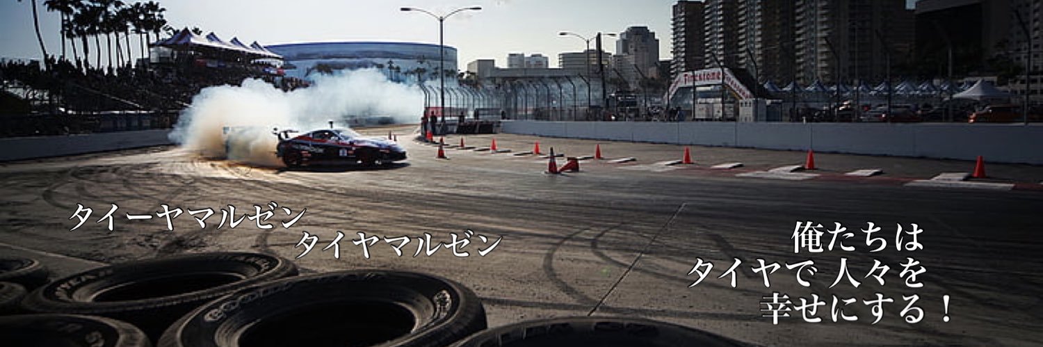 よね社長@タイヤを転がす人's banner