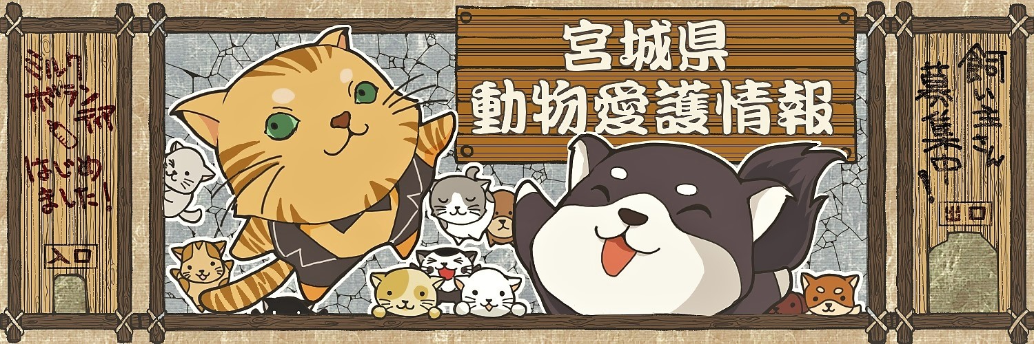 宮城県動物愛護情報（公式）'s banner