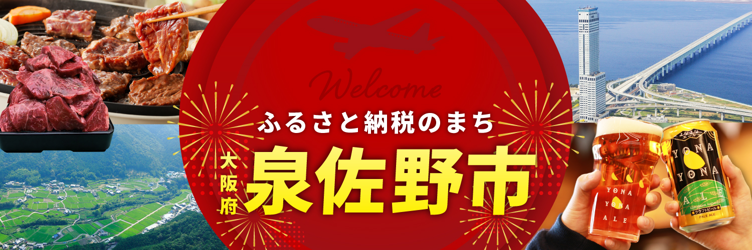 泉佐野市ふるさと納税特設サイト「さのちょく」公式's banner