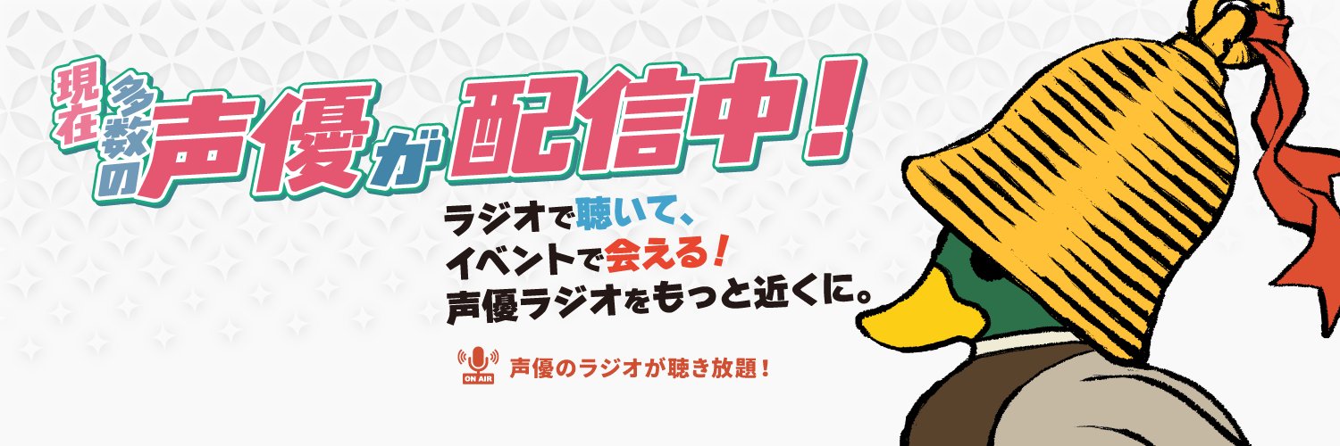 声優ラジオ配信局ベルガモ's banner