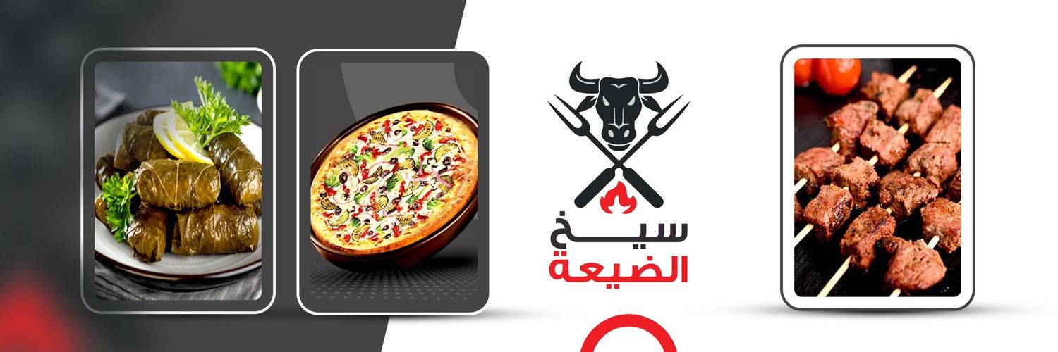 سيخ الضيعة's banner