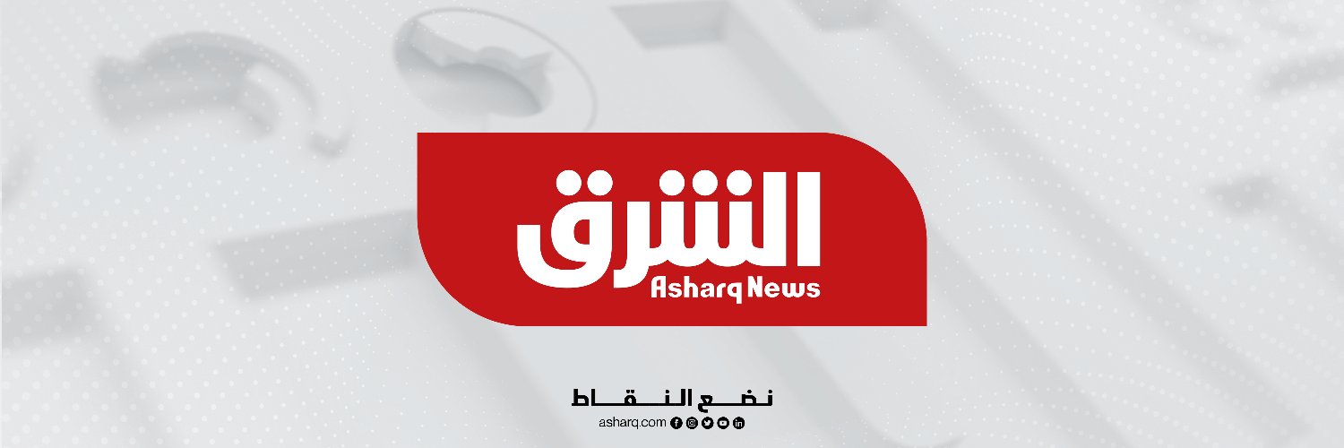 الشرق للأخبار - السعودية's banner