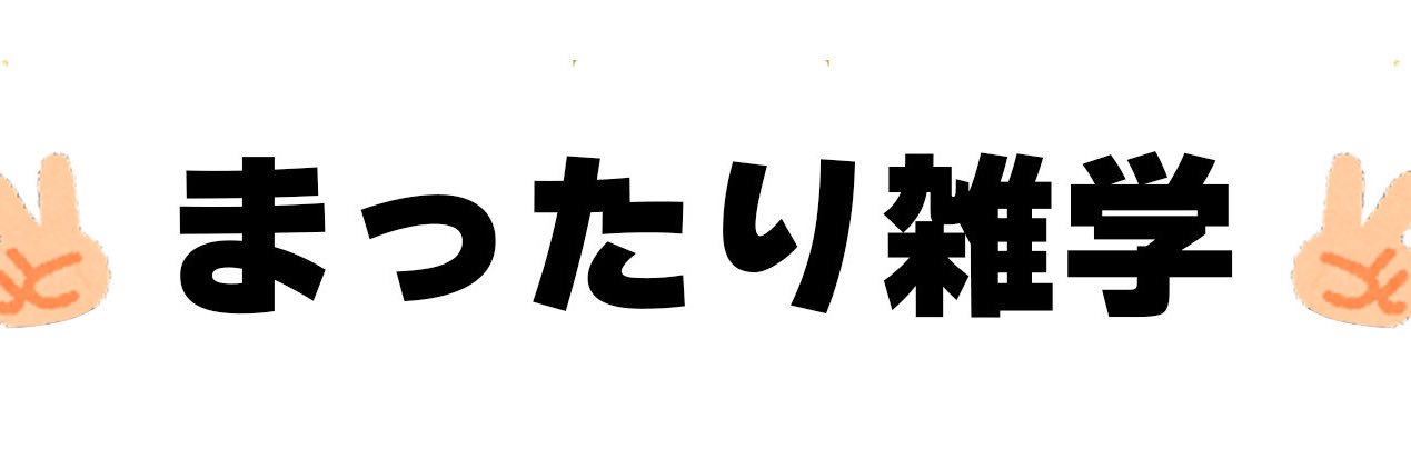 まったり雑学's banner