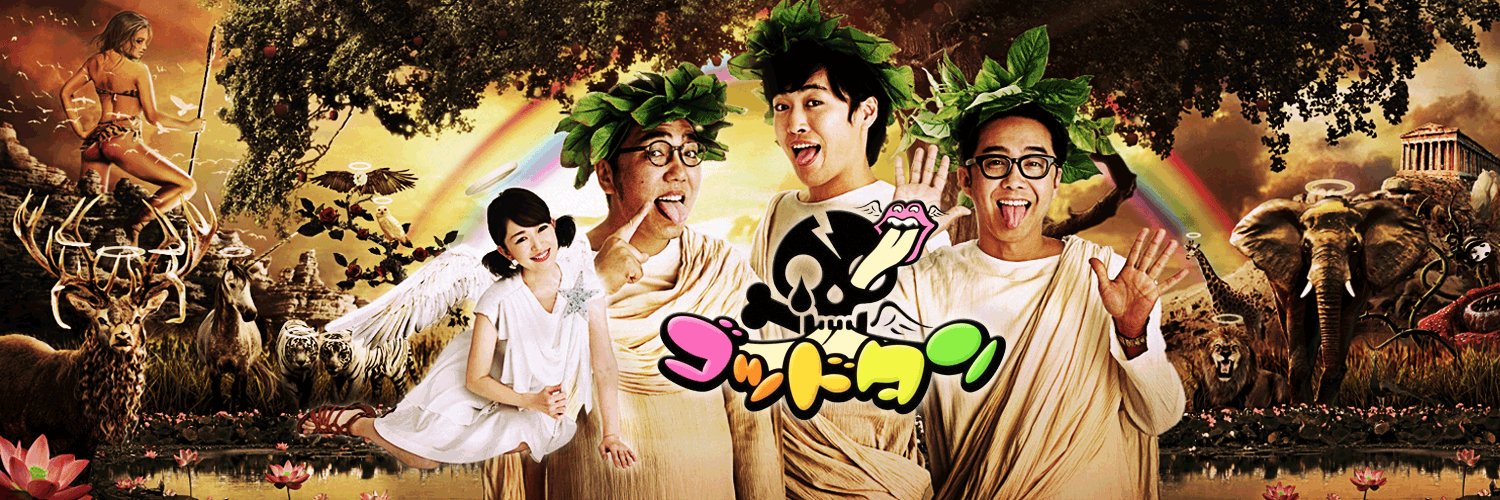 ゴッドタン's banner