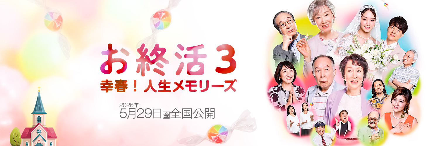 映画『お終活3 幸春！人生メモリーズ』公式's banner