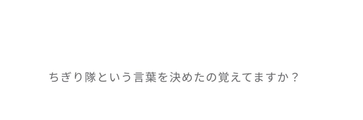 ちぎ's banner