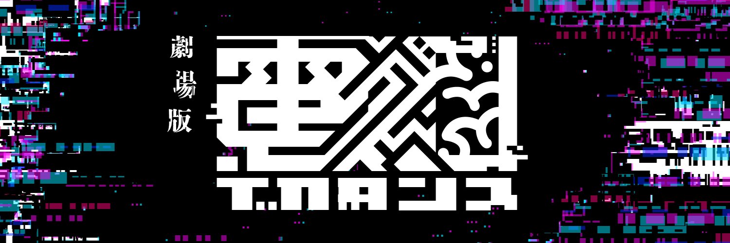 電脳デカダンス's banner