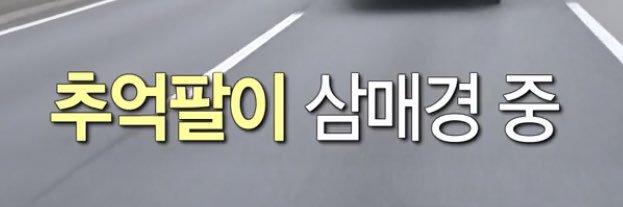 추억팔이's banner