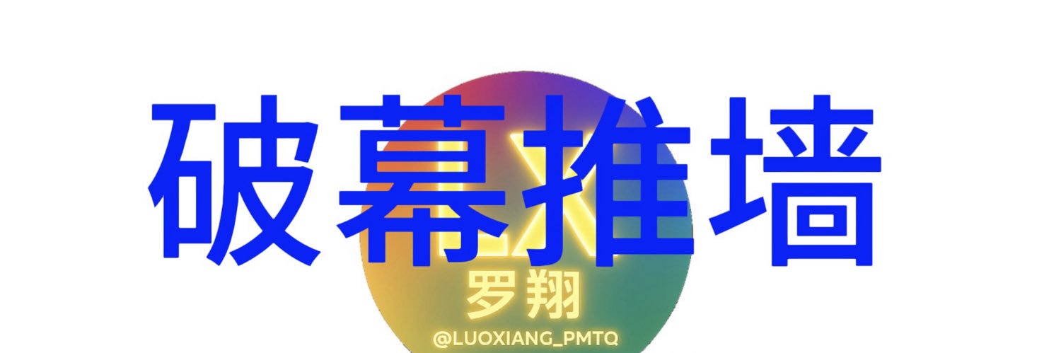 罗翔——破幕推墙's banner