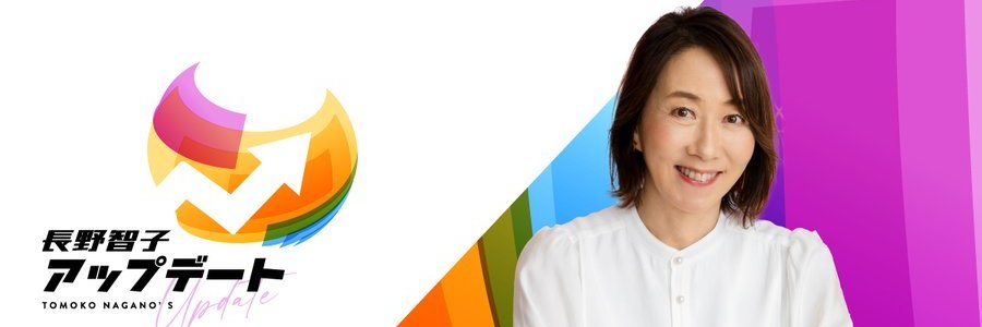 長野智子's banner