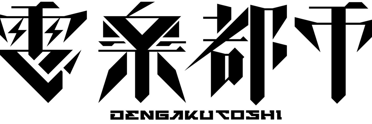 電楽都市's banner
